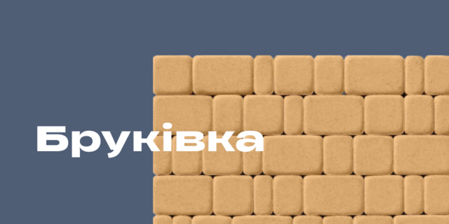 Бруківка